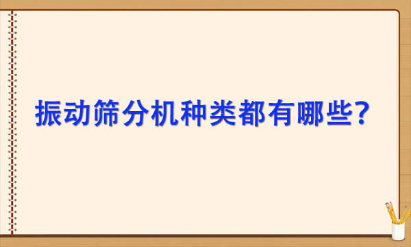 <a href=http://www.gfzds.com/ target=_blank class=infotextkey>振动筛</a>分机种类都有哪些？