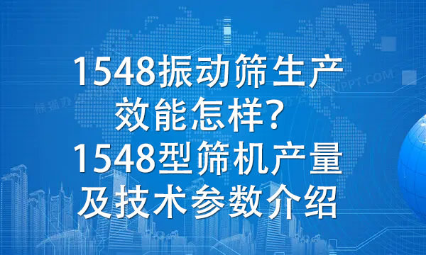 1548<a href=http://www.gfzds.com/ target=_blank class=infotextkey>振动筛</a>生产效能怎样？1548型筛机实际产品及技术参数介绍