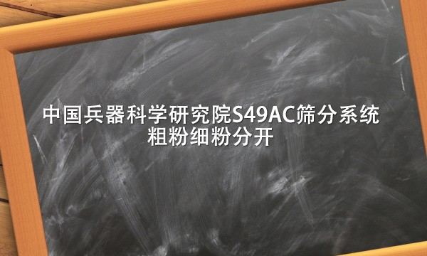 中国兵器科学研究院s49ac筛分系统粗粉细粉分开