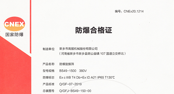 取得防爆振动筛合格证